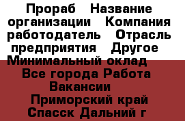 Прораб › Название организации ­ Компания-работодатель › Отрасль предприятия ­ Другое › Минимальный оклад ­ 1 - Все города Работа » Вакансии   . Приморский край,Спасск-Дальний г.